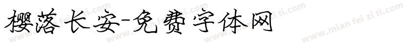樱落长安字体转换