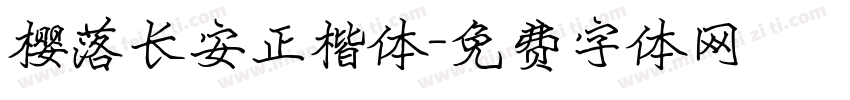 樱落长安正楷体字体转换