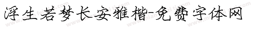 浮生若梦长安雅楷字体转换