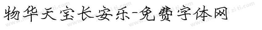 物华天宝长安乐字体转换