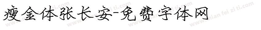 瘦金体张长安字体转换
