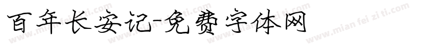 百年长安记字体转换
