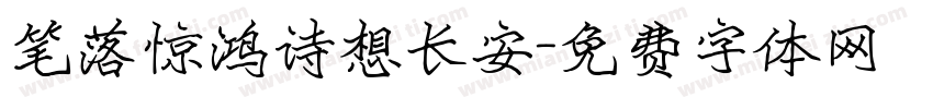 笔落惊鸿诗想长安字体转换