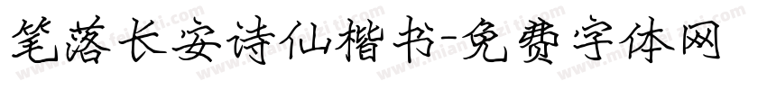 笔落长安诗仙楷书字体转换