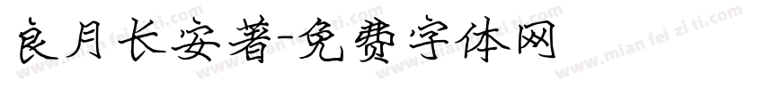 良月长安著字体转换