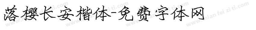 落樱长安楷体字体转换
