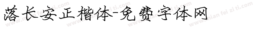 落长安正楷体字体转换