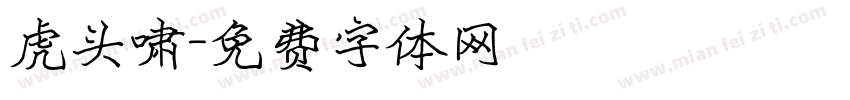 虎头啸字体转换