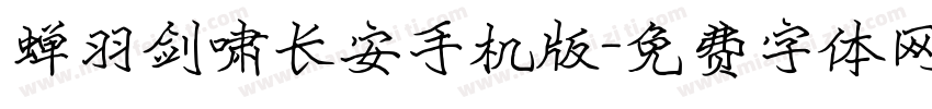 蝉羽剑啸长安手机版字体转换