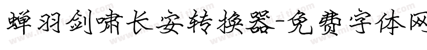 蝉羽剑啸长安转换器字体转换