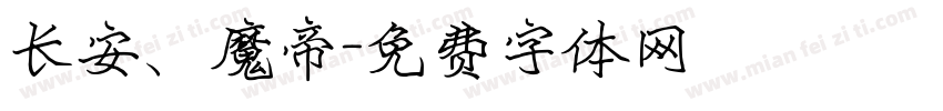 长安、魔帝字体转换