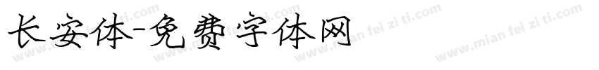 长安体字体转换