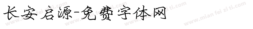 长安启源字体转换