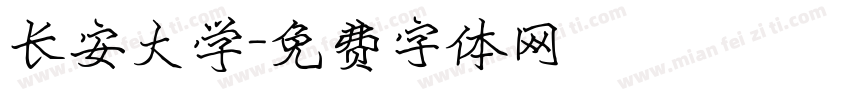 长安大学字体转换