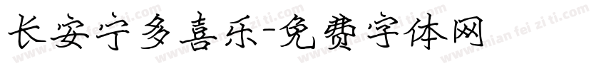 长安宁多喜乐字体转换