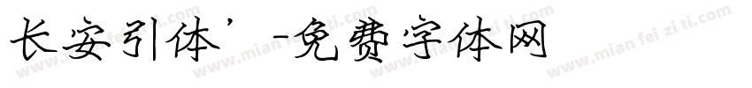 长安引体’字体转换