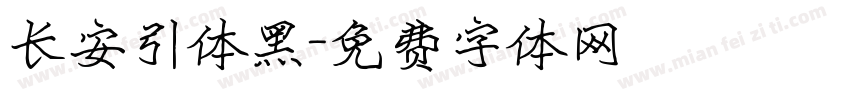 长安引体黑字体转换
