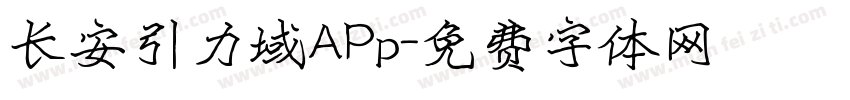 长安引力域APp字体转换