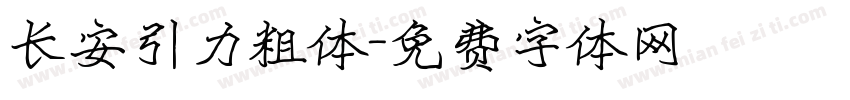 长安引力粗体字体转换