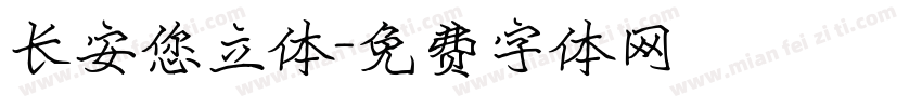 长安您立体字体转换