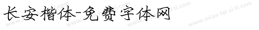 长安楷体字体转换