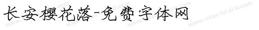 长安樱花落字体转换