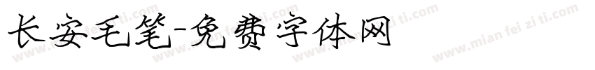 长安毛笔字体转换