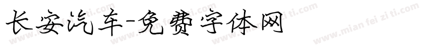 长安汽车字体转换