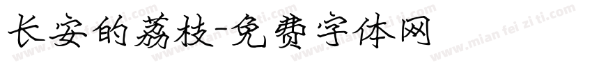 长安的荔枝字体转换