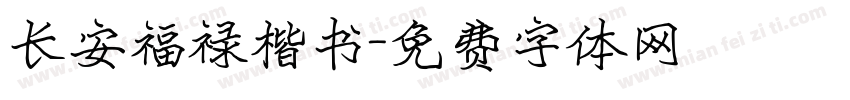 长安福禄楷书字体转换