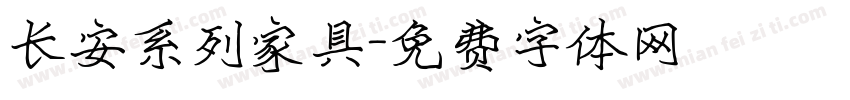 长安系列家具字体转换