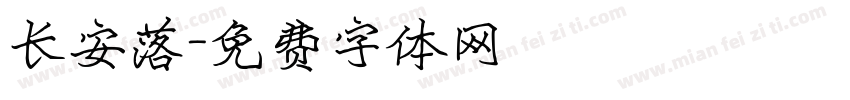 长安落字体转换
