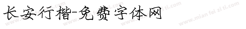长安行楷字体转换