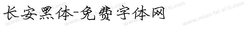长安黑体字体转换