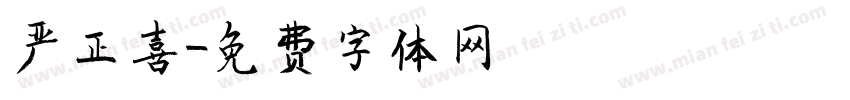 严正喜字体转换
