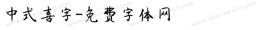 中式喜字字体转换