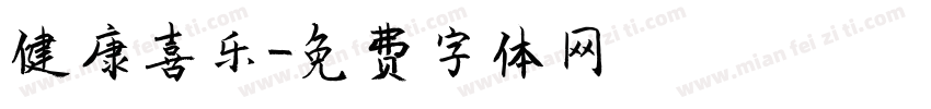 健康喜乐字体转换