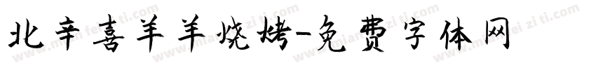 北辛喜羊羊烧烤字体转换