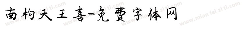 南构天王喜字体转换