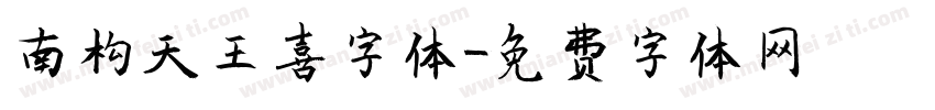 南构天王喜字体字体转换