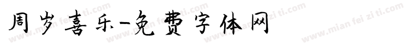 周岁喜乐字体转换