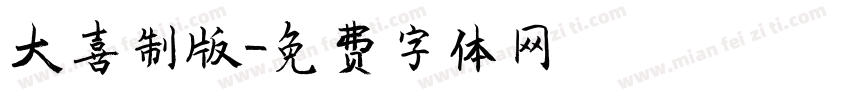 大喜制版字体转换
