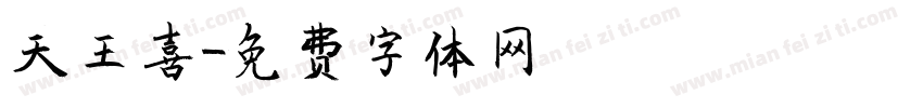 天王喜字体转换
