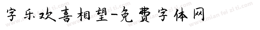 字乐欢喜相望字体转换