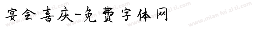宴会喜庆字体转换