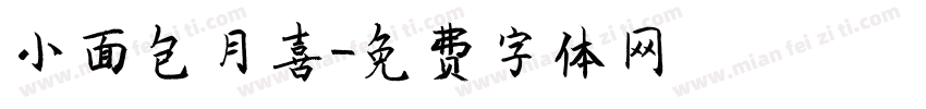 小面包月喜字体转换