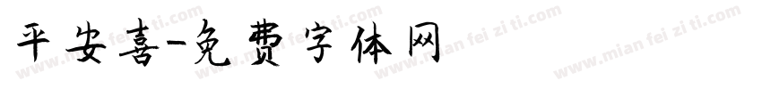 平安喜字体转换