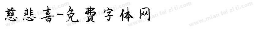 慈悲喜字体转换