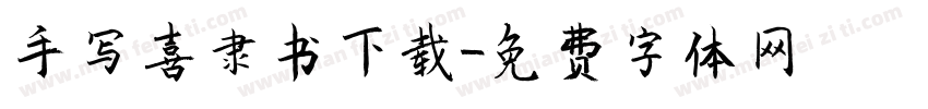 手写喜隶书下载字体转换