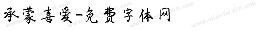 承蒙喜爱字体转换